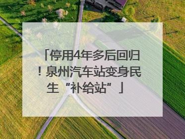 停用4年多后回归！泉州汽车站变身民生“补给站”