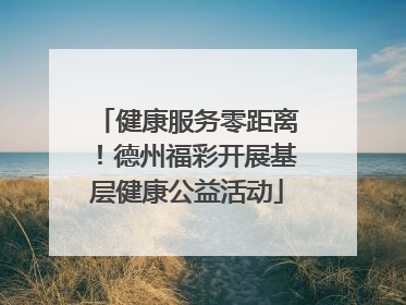 健康服务零距离！德州福彩开展基层健康公益活动