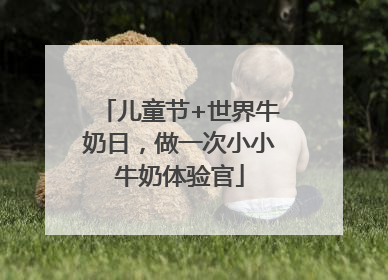 儿童节+世界牛奶日，做一次小小牛奶体验官