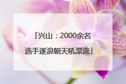兴山：2000余名选手逐浪朝天吼漂流