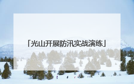 光山开展防汛实战演练