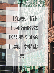 免费、折扣！河南部分景区凭准考证免门票、享特惠票