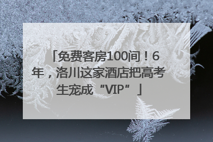 免费客房100间！6年，洛川这家酒店把高考生宠成“VIP”