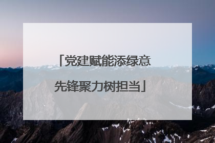 党建赋能添绿意 先锋聚力树担当