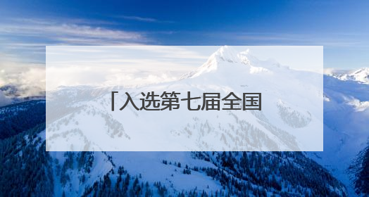 入选第七届全国文明村镇，红泥崖村以互助养老引领孝善风尚