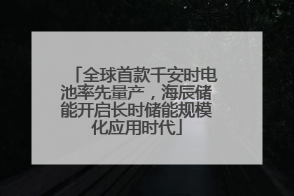 全球首款千安时电池率先量产，海辰储能开启长时储能规模化应用时代