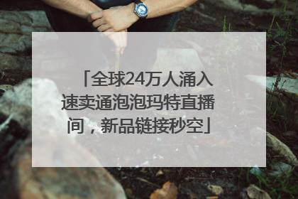 全球24万人涌入速卖通泡泡玛特直播间，新品链接秒空