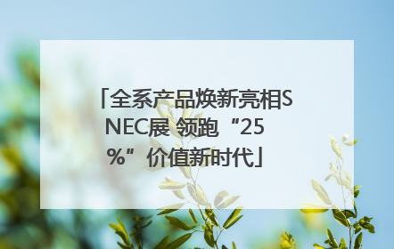 全系产品焕新亮相SNEC展 领跑“25%”价值新时代