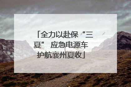 全力以赴保“三夏” 应急电源车护航襄州夏收