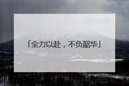 全力以赴，不负韶华