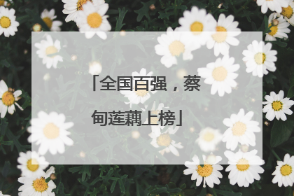 全国百强，蔡甸莲藕上榜