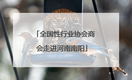 全国性行业协会商会走进河南南阳
