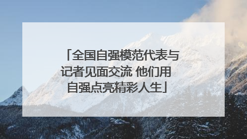 全国自强模范代表与记者见面交流 他们用自强点亮精彩人生