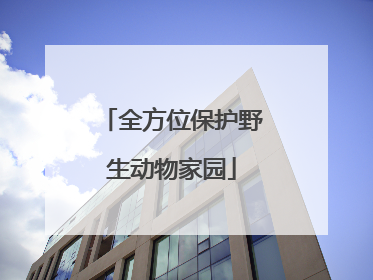 全方位保护野生动物家园