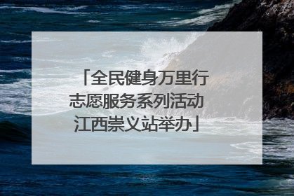 全民健身万里行志愿服务系列活动江西崇义站举办
