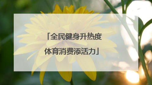 全民健身升热度 体育消费添活力