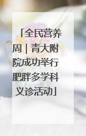 全民营养周｜青大附院成功举行肥胖多学科义诊活动