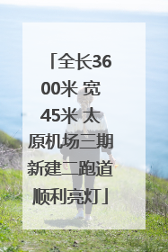 全长3600米 宽45米 太原机场三期新建二跑道顺利亮灯