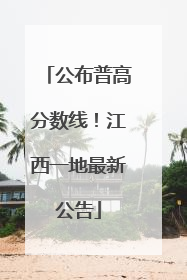 公布普高分数线！江西一地最新公告