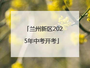 兰州新区2025年中考开考