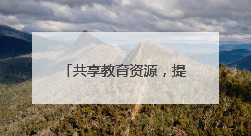 共享教育资源，提升教育质量！遵义市冉继锋名校长工作室携手道真玉溪小学主题研修出新出彩
