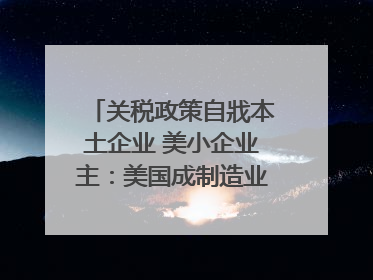 关税政策自戕本土企业 美小企业主：美国成制造业竞争力低地
