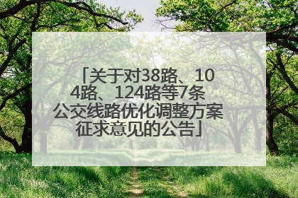 关于对38路、104路、124路等7条公交线路优化调整方案征求意见的公告