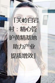 关岭白岩村：精心管护黄精基地 助力产业提质增效