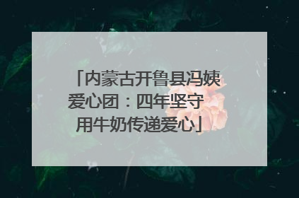 内蒙古开鲁县冯姨爱心团：四年坚守 用牛奶传递爱心