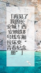 再见了 我的长安城！西安地铁8号线车厢拉环变“青春纪念册”