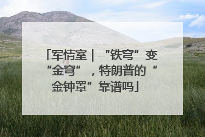 军情室｜“铁穹”变“金穹”，特朗普的“金钟罩”靠谱吗