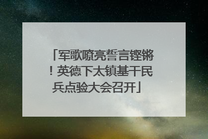 军歌嘹亮誓言铿锵！英德下太镇基干民兵点验大会召开