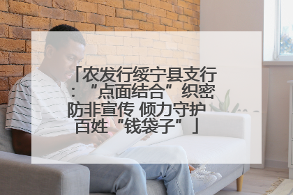 农发行绥宁县支行：“点面结合”织密防非宣传 倾力守护百姓“钱袋子”