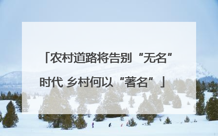 农村道路将告别“无名”时代 乡村何以“著名”