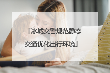 冰城交警规范静态交通优化出行环境