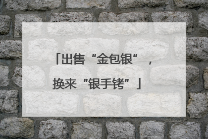 出售“金包银”，换来“银手铐”