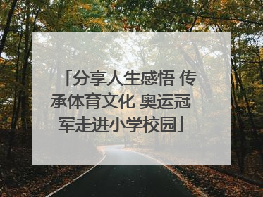 分享人生感悟 传承体育文化 奥运冠军走进小学校园