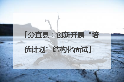 分宜县：创新开展“培优计划”结构化面试