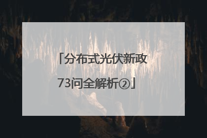 分布式光伏新政73问全解析②