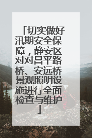 切实做好汛期安全保障，静安区对对昌平路桥、安远桥景观照明设施进行全面检查与维护