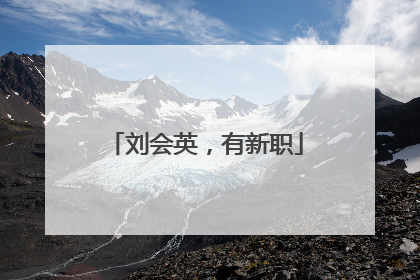 刘会英，有新职