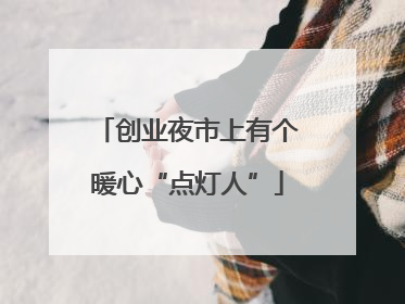创业夜市上有个暖心“点灯人”