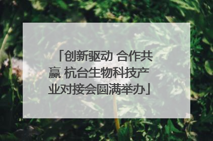 创新驱动 合作共赢 杭台生物科技产业对接会圆满举办
