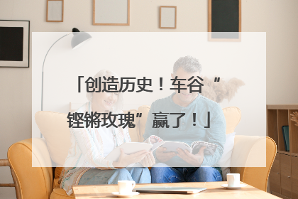 创造历史！车谷“铿锵玫瑰”赢了！