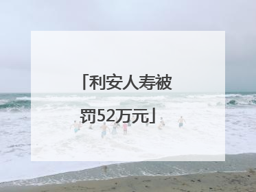 利安人寿被罚52万元