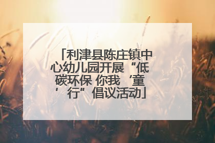利津县陈庄镇中心幼儿园开展“低碳环保 你我‘童’行”倡议活动
