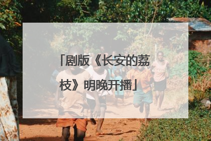 剧版《长安的荔枝》明晚开播