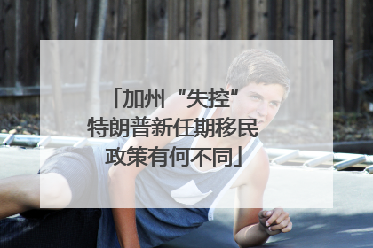 加州“失控” 特朗普新任期移民政策有何不同