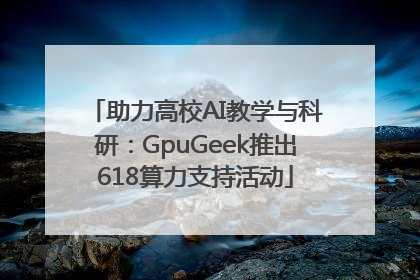 助力高校AI教学与科研：GpuGeek推出618算力支持活动