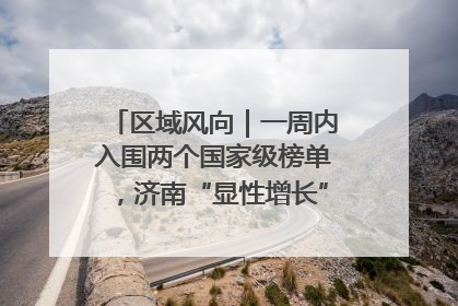 区域风向｜一周内入围两个国家级榜单，济南“显性增长”刷新城市影响力